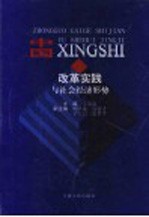 中国改革实践与社会经济形势