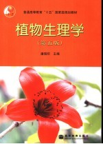 植物生理学 第5版