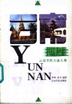 云南揽胜 云南名胜古迹大观