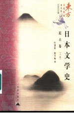 日本文学史 近古卷 上
