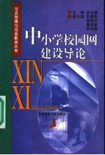 中小学校园网建设导论
