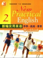 新编实用英语学学·练练·考考 2
