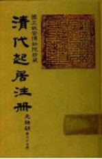 清代起居注册 光绪朝 第67册