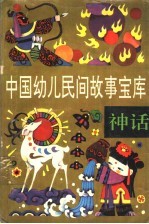 中国幼儿民间故事宝库 传说