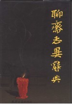 聊斋志异辞典