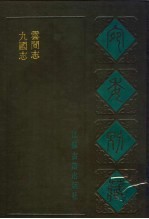 宛委别藏 43 云间志