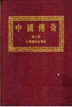 中国传奇 第7册 文学艺术家传奇 3