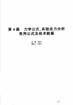 机械设计手册 第1卷 第4篇 力学公式、实验应力分析常用公式及技术数据 新版