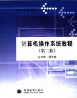 计算机操作系统教程 第2版