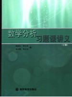 数学分析习题课讲义 下