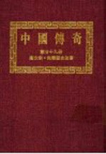 中国传奇 第29册 唐太宗李世民 第2版