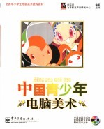 中国青少年电脑美术