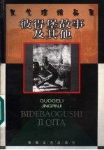 彼得堡故事及其他