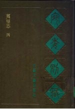 宛委别藏 88 夷坚志 丙