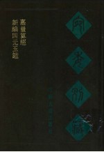 宛委别藏 69 嘉量算经 上