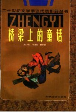 桥梁上的童话
