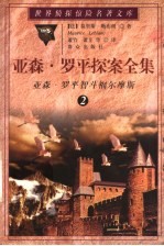 亚森·罗平探案全集 2 亚森·罗平智斗福尔摩斯