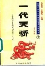 中国历史上的开国皇帝 2 一代天骄 青少年版