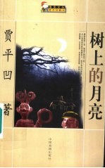 树上的月亮