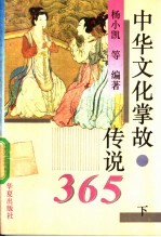中华文化掌故、传说365 下