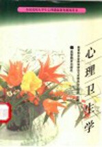 全国高校大学生心理健康教育教师用书 心理卫生学