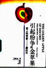 引起纷争的金苹果 哲人科学家-康托尔