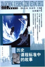 历史课程标准中的故事 九年级 下