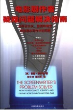 电影剧作者疑难问题解决指南 如何去认识、鉴别和确定电影剧本写作中的问题