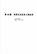 机械设计手册 新版 第6卷 第40篇 有限元法及其工程应用