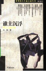 谁主沉浮 伟人与时势