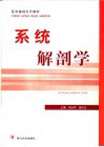 系统解剖学