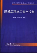 建设工程施工安全控制