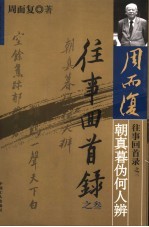 往事回首录 叁 朝真暮伪何人辨
