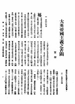 新生命月刊 合订本 第3卷 下 第11号 大英帝国主义之苦闷