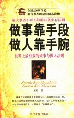 做事靠手段 做人靠手腕 成大事者不可不知的49条生存法则 世界上最有效的做事与做人法则