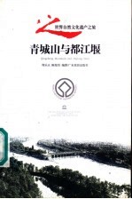 青城山与都江堰