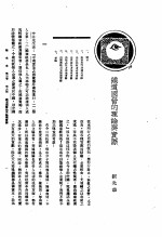 新生命月刊 合订本 第3卷 上 第6号 铁道国营的理论与实际