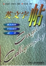 英文字帖 意大利体 手写印刷体 圆体