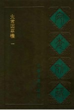 宛委别藏 52 太常因革礼 1