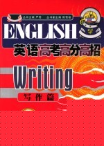 英语高考高分高招 写作篇