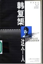 韩复矩这个人