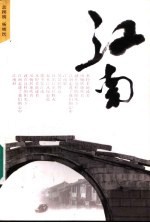 江南