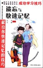 成功学习技巧 遗忘与快速记忆 献给你快速记忆的技巧