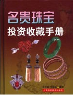 名贵珠宝投资收藏手册