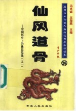 中国历史上的佛道隐逸 1 仙风道骨 青少年版