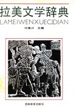 拉美文学辞典