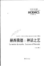赫西俄德:神话之艺