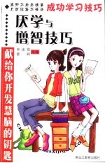 成功学习技巧 厌学与增智技巧 献给你开发慧脑的钥匙