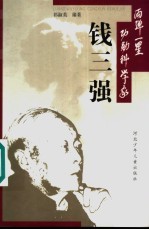 钱三强