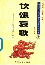 中国历史上的末代皇帝 2 饮恨哀歌 青少年版